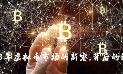 巴特尔币：2023年虚拟币市场的新宠，背后的秘密和投资策略