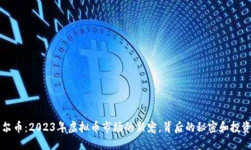 巴特尔币：2023年虚拟币市场的新宠，背后的秘密和投资策略