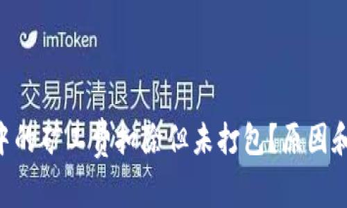  imToken交易中的矿工费扣除但未打包？原因和解决方法解析 