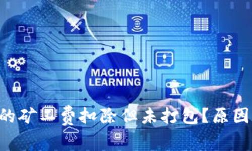  imToken交易中的矿工费扣除但未打包？原因和解决方法解析 