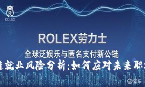区块链就业风险分析：如何应对未来职场挑战