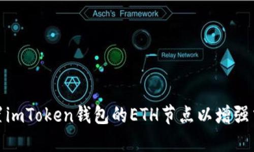 如何设置imToken钱包的ETH节点以增强交易体验