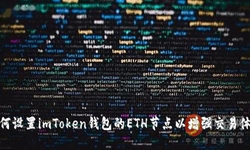 如何设置imToken钱包的ETH节点以增强交易体验