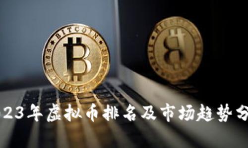 2023年虚拟币排名及市场趋势分析