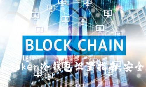 2023年最新imToken冷钱包设置指南，安全存储数字资产