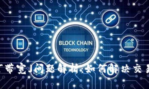 IM钱包转账「带宽」问题解析：如何解决交易延迟的困扰