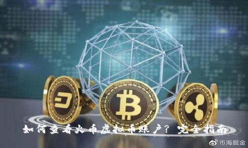 如何查看火币虚拟币账户? 完全指南