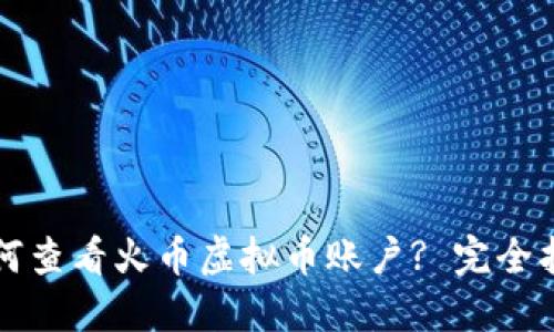 如何查看火币虚拟币账户? 完全指南