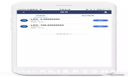 如何下载imToken钱包？最新官方指南与下载技巧