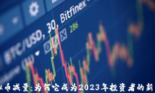 
虚拟币减量：为何它成为2023年投资者的新热点