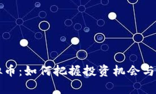 江门虚拟币：如何把握投资机会与风险分析
