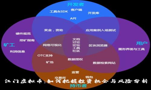 江门虚拟币：如何把握投资机会与风险分析