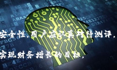    imToken风险测评攻略：如何安全顺利通过  / 

 guanjianci  imToken, 风险测评, 数字货币, 钱包安全  /guanjianci 

一、什么是imToken？
imToken是一个知名的区块链数字资产钱包，提供了多种功能，如资产管理、交易和DApp浏览等。随着数字货币行业的快速发展，用户在使用加密钱包时，面临着安全和合规的双重挑战。因此，进行风险测评，以识别潜在风险和保障资产安全，成为了一项重要的步骤。

二、风险测评的必要性
风险测评不仅能帮助用户评估其投资行为的安全性，还能让钱包服务商更好地理解客户需求，从而提供更符合用户特点的服务。在加密行业，用户的风险承受能力和知识水平直接影响到其投资决策。此外，许多国家和地区的监管政策也要求加密资产服务提供商对用户进行风险评估，以遵循金融合规要求。

三、imToken风险测评的流程
通常，风险测评的流程包括以下几个步骤：
ul
    listrong注册账户：/strong用户需在imToken上注册账户并通过邮箱或手机号验证身份。/li
    listrong填写问卷：/strongimToken会提供一份风险测评问卷，包含多个维度的问题，如用户的投资经验、资金来源、投资目的等。/li
    listrong系统评估：/strong问卷提交后，系统会根据用户的回答生成风险评估报告，分析用户的风险承受能力。/li
    listrong结果反馈：/strong用户将收到评估结果，指导用户选择合适的投资产品和风险等级。/li
/ul

四、如何提高通过测评的几率？
要顺利通过imToken的风险测评，用户可以从以下几个方面入手：

h41. 真实填写个人信息/h4
在填写问卷时，用户应如实提供个人投资经验和风险承受能力。若用户经常进行高风险投资，应该诚实反映，以便获得合适的风险评估。

h42. 理解问题的意义/h4
一些问题可能涉及到个人的财务状况或对市场的认识。用户需要认真分析每个问题，理解其背后的意思，这样才能提供准确的信息。

h43. 学习基础知识/h4
提前学习一些关于数字货币投资的基础知识、市场风险和常见骗局等，能帮助用户更好地理解测评中的相关问题，从而做出合理的判断。

五、风险评估后的决策
通过风险测评后，用户会获得一个评估等级，从而帮助其制定合理的投资策略。评估等级通常包括低风险、中风险和高风险。每个等级会建议用户的投资组合和相应的资产配置策略:

h41. 低风险用户/h4
若用户被评定为低风险，建议其进行相对稳定的投资，例如定期存款、债券基金等。这类用户应关注长期收益与资本保值。

h42. 中风险用户/h4
中风险用户通常适合投资一些蓝筹股或持有部分数字资产，他可以尝试一些合理的资产配置方式，平衡风险与收益。

h43. 高风险用户/h4
高风险用户则可以选择一些高波动属性的投资产品，例如小型数字资产、高杠杆的金融产品等。但是，他们也需要把握好交易时机，控制潜在风险。

六、常见问题和解决方案
在通过imToken风险测评的过程中，用户可能会遇到一系列问题。以下是一些常见问题及其解决方案：

h41. 无法通过测评怎么办？/h4
如果因投资经历不足或风险评估不达标而未能通过测评，用户可以通过提升自己的投资知识、了解更多数字资产信息，逐步增强个人的风险承受能力，从而再次尝试。

h42. 如何获取更多的投资知识？/h4
用户可通过网络课程、书籍、财经新闻等渠道学习，参加社区讨论，向专业人士请教，不断提升自己的金融素养。

h43. 如何保护自己的资产安全？/h4
除了通过测评选择合适的投资，还需注意资产安全问题，如开启双重认证、定期备份钱包、谨慎点击陌生链接等。

七、总结
imToken的风险测评是用户利用该钱包服务时的重要步骤。通过真实的风险测评，不仅能帮助用户选择合适的投资方式，还能提高资产的安全性。用户应认真对待测评，真实反映个人情况，并结合学习和提升自身的投资知识，才能在数字货币的世界中行稳致远。

通过上述的详细解读与建议，相信每位用户都能顺利通过imToken的风险测评，并在数字资产投资中保持积极的心态和理性的判断，最终实现财务增长的目标。