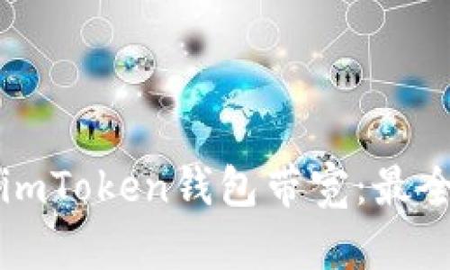 如何购买imToken钱包带宽：最全面的指南