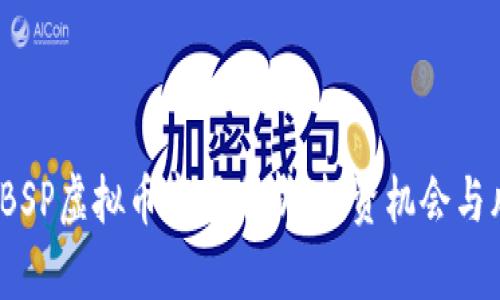 2023年BSP虚拟币市场分析：投资机会与风险评估