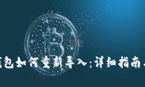 imToken钱包如何重新导入：详细指南与注意事项