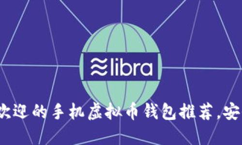 2023年最受欢迎的手机虚拟币钱包推荐，安全快捷又便携