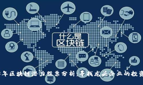 2023年区块链潜力股票分析：寻找龙头企业的投资机会