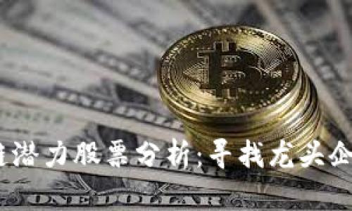 2023年区块链潜力股票分析：寻找龙头企业的投资机会