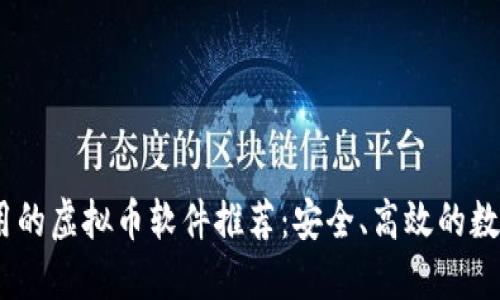 2023年中国可用的虚拟币软件推荐：安全、高效的数字资产管理之道