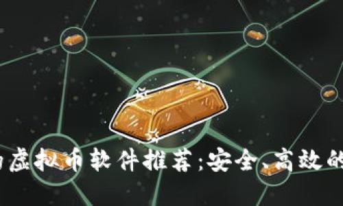 2023年中国可用的虚拟币软件推荐：安全、高效的数字资产管理之道