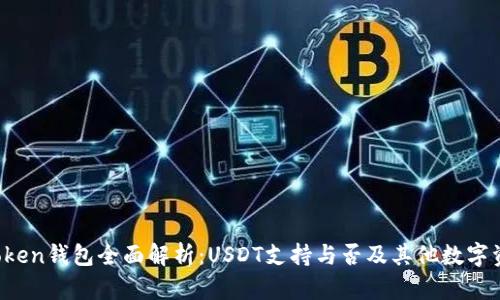 2023年imToken钱包全面解析：USDT支持与否及其他数字资产安全管理