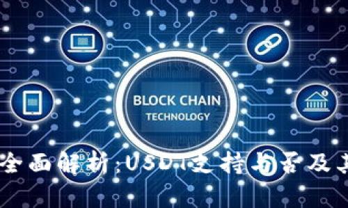 2023年imToken钱包全面解析：USDT支持与否及其他数字资产安全管理