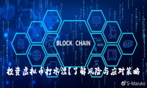 投资虚拟币打水漂？了解风险与应对策略