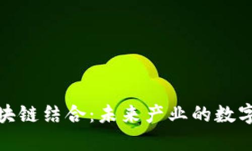 物联网与区块链结合：未来产业的数字化转型之路