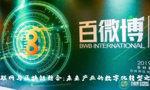 物联网与区块链结合：未来产业的数字化转型之路