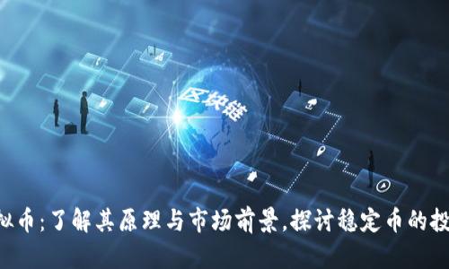 UST虚拟币：了解其原理与市场前景，探讨稳定币的投资机会