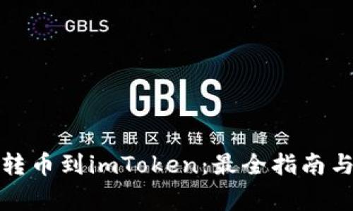 如何顺利转币到imToken：最全指南与注意事项