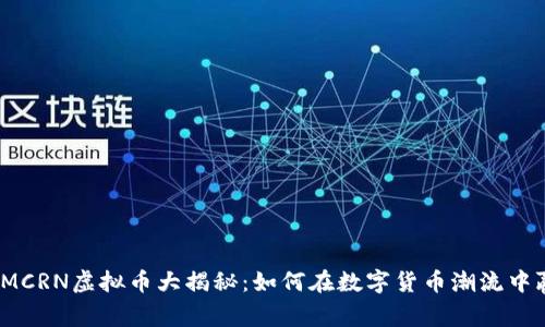 2023年MCRN虚拟币大揭秘：如何在数字货币潮流中赢得先机