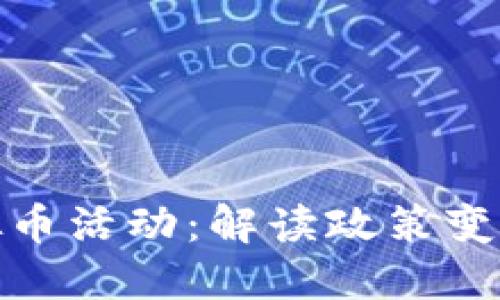 河北清理虚拟币活动：解读政策变化与未来趋势