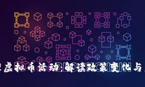 河北清理虚拟币活动：解读政策变化与未来趋势