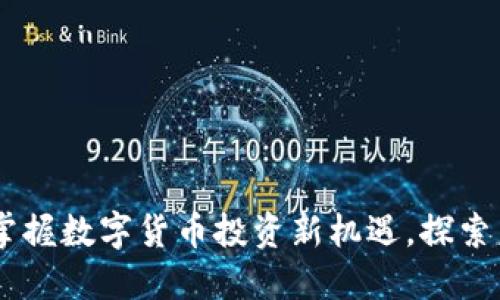 UEX虚拟币：掌握数字货币投资新机遇，探索未来金融趋势