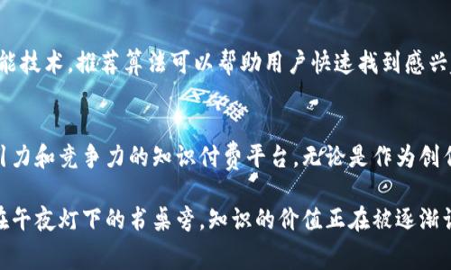   区块链时代的知识付费平台：创新与机遇并存 / 

 guanjianci 区块链, 知识付费, 创新平台, 数字资产 /guanjianci 

引言
在信息爆炸的时代，知识付费已成为一种普遍的消费趋势。传统的知识付费模式虽然并不少见，但在区块链技术的推动下，这一领域迎来了新的生机。比如，用户不仅仅是付费获取知识，还能通过区块链技术实现知识的共享、交易与智能合约管理，从而获取更多的价值。本文将详细探讨当前主要的区块链知识付费平台，分析各自的特点和未来发展潜力。

一、区块链知识付费平台概述
区块链技术通过去中心化、透明性和不可篡改性，使得知识付费平台在保护知识产权、实现利润分配和维护用户权益等方面具备了传统平台难以实现的优势。许多创业者和团队开始探索如何将区块链应用于知识付费，为用户提供更具价值和保障的服务。

二、主要区块链知识付费平台介绍

h41. Steemit/h4
Steemit是一个基于区块链的社交媒体和知识付费平台，在这里，用户通过发布优质内容来获取数字货币Steem的奖励。用户可以通过点赞、评论和分享等互动方式，为原创内容进行打赏。这个平台不仅激励用户创作有价值的内容，同时也让用户能够有所回报，实现了“创作即收入”的理念。

h42. BitPatron/h4
BitPatron为内容创作者和消费者搭建了一个直接的互动平台。该平台允许创作者设置不同的订阅模式，用户可以根据自己的需求选择付费订阅。此外，用户还可以用加密货币直接支持自己喜爱的创作者，避免了平台抽成的情况，从而提高了内容创作者的收益。

h43. LBRY/h4
LBRY是一个去中心化的内容发布平台，用户可以自由发布书籍、视频等各种数字内容。通过LBRY，创作者可以灵活设置定价，消费者可以根据自己的需求付费购买。其中，内容通过区块链加密存储，保护了知识产权，实现了安全、透明的交易。

h44. Publish0x/h4
Publish0x是一个加密货币驱动的内容平台，用户在阅读和创作过程中都能获得奖励。作者通过发布文章能够获得小费，而读者也可以选择打赏喜欢的文章，从而实现内容的双向价值交易。这个平台鼓励高质量的内容创新与分享，使得知识传播更加高效且有趣。

三、区块链知识付费平台的优势
与传统知识付费平台相比，区块链知识付费平台有着诸多明显优势：
ul
  li去中心化：用户可以直接与内容创作者互动，减少了中介的干预。/li
  li透明性：所有交易记录都在区块链上可追溯，避免了资金滥用的情况。/li
  li用户隐私保护：用户数据存储在区块链上，更加安全。/li
  li收益分配公平：创作者可以设定自己的收益模式，获得更为有效的回报。/li
/ul

四、发展困扰与挑战
尽管区块链知识付费平台具有显著优势，但仍面临许多挑战。首先，区块链技术的复杂性可能让许多普通用户难以理解和接受。其次，平台之间缺乏标准化管理，导致用户在选择时需要一定的技术知识。此外，由于市场竞争激烈，许多初创项目可能面临资金短缺和技术支持不足的问题。

五、未来展望
随着技术的不断进步和用户需求的提升，区块链知识付费平台的未来发展潜力巨大。未来，用户可能会看到更多的个性化和智能化的付费模式出现。例如，结合人工智能技术，推荐算法可以帮助用户快速找到感兴趣的内容，同时使创作者的作品得到更精准的推送。此外，随着用户对“知识即资产”理念的认同，内容创作者的身份和地位也将得到提升，整个行业的生态将更加繁荣。

结语
区块链技术为知识付费平台带来了前所未有的创新机遇，同时也带来了新的挑战。在探索新的发展模式和途径的过程中，只有不断适应市场反馈，才能打造出更具吸引力和竞争力的知识付费平台。无论是作为创作者还是消费者，参与到这个行业中，都将发现知识付费的未来充满了无限可能。

随着区块链技术的不断演进，知识付费平台有望实现用户与知识之间更加紧密的连接，推动更加开放和共享的知识经济发展。无论是在阳光下的老旧咖啡馆中，还是在午夜灯下的书桌旁，知识的价值正在被逐渐认识和实现。