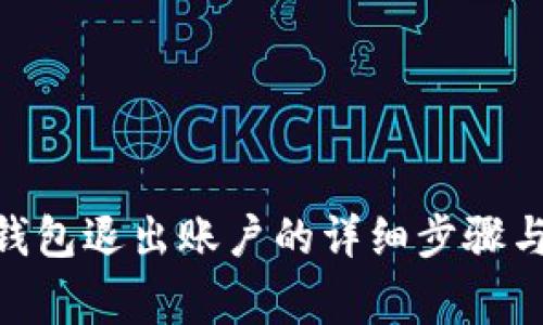 imToken钱包退出账户的详细步骤与注意事项