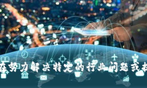 区块链目前有很多种类的项目，涵盖了从金融到社交、从供应链管理到身份验证等多个领域。以下是一些主要的区块链项目类别及具体示例：

### 1. 加密货币
- **比特币（Bitcoin）**: 第一种也是最知名的加密货币，用于点对点的数字资产转移。
- **以太坊（Ethereum）**: 除了作为加密货币外，还允许开发者在其区块链上创建智能合约和去中心化应用（DApp）。

### 2. 去中心化金融（DeFi）
- **Uniswap**: 去中心化交易平台，允许用户进行加密资产的交换。
- **Aave**: 去中心化借贷平台，通过智能合约实现借贷功能。

### 3. 非同质化代币（NFT）
- **OpenSea**: 最大的NFT市场，允许用户创建、购买和出售数字艺术品和收藏品。
- **CryptoPunks**: 早期的NFT项目，以像素风格的头像著称，成为数字艺术的象征。

### 4. 企业区块链解决方案
- **Hyperledger Fabric**: IBM支持的开源区块链项目，专注于企业应用。
- **Corda**: 主要用于金融服务行业，提供一个高度灵活的区块链环境。

### 5. 供应链管理
- **VeChain**: 通过区块链技术增强供应链的透明度和效率。
- **Waltonchain**: 将区块链与物联网结合，提高物流跟踪和管理水平。

### 6. 身份验证和用户隐私
- **SelfKey**: 允许用户控制自己的身份数据，提高隐私安全。
- **Civic**: 为用户提供身份验证服务，确保个人信息的保护。

### 7. 社交媒体和内容分享
- **Steemit**: 去中心化的社交媒体平台，用户可以通过撰写和评论获得奖励。
- **Audius**: 去中心化的音乐流媒体平台，允许艺术家直接获得报酬。

### 8. 游戏和虚拟世界
- **Decentraland**: 一个虚拟世界，用户可以创建、体验和货币化内容。
- **Axie Infinity**: 一个基于区块链的游戏，允许玩家通过养成虚拟宠物获得收益。

### 9. 数据存储和共享
- **Filecoin**: 去中心化的数据存储网络，用户可以出租多余的存储空间。
- **Sia**: 另一个去中心化存储平台，旨在降低数据存储成本。

### 10. 预测市场
- **Augur**: 去中心化的预测市场平台，用户可以为未来事件的结果下注。
- **Gnosis**: 提供市场预测和分配决策的工具。

这些项目只是区块链技术应用的冰山一角。随着技术的不断发展，预计会有更多的创新应用出现。每个项目都在努力解决特定的行业问题或提高现有系统的效率。区块链的未来将继续吸引更多的开发者和企业加入进来，实现去中心化和透明化的理想。