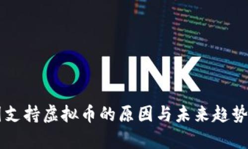 美国支持虚拟币的原因与未来趋势分析