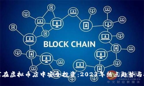 如何在虚拟币店中安全投资：2023年热点趋势与技巧