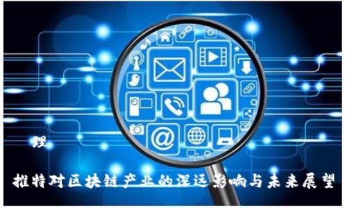 倫理

推特对区块链产业的深远影响与未来展望