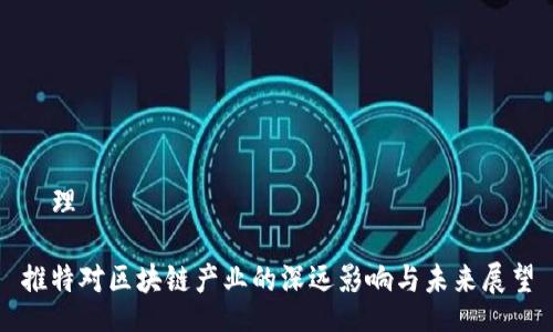 倫理

推特对区块链产业的深远影响与未来展望