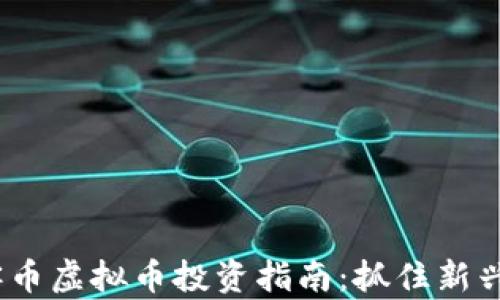 
2023年玩客币虚拟币投资指南：抓住新兴市场的机会