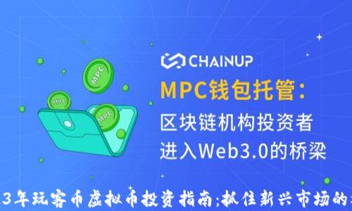 
2023年玩客币虚拟币投资指南：抓住新兴市场的机会