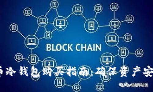 2023年虚拟币冷钱包购买指南：确保资产安全的最佳选择