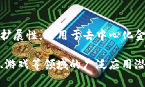 以下是一些著名区块链的介绍词，概述了它们的核心特点和用途：

### 1. 比特币 (Bitcoin)
比特币是全球首个去中心化的数字货币，创造于2009年，旨在为用户提供无国界的金融交易。其基于区块链技术，可以在没有中介的情况下进行安全的点对点转账，受到高度重视。

### 2. 以太坊 (Ethereum)
以太坊是一个开放的区块链平台，支持智能合约和去中心化应用（DApps）的开发。它改变了区块链的应用方式，使开发者能够在其区块链上创建各种协议和应用程序。

### 3. 瑞波 (Ripple)
瑞波是一种兼具数字支付和货币转换的区块链网络，致力于提升全球支付系统的效率。它通过其数字货币XRP减少跨国转账的费用和时间。

### 4. 莱特币 (Litecoin)
莱特币是比特币的“轻量版”，其交易确认时间更短，旨在为用户提供更快的支付体验。它采用了不同的算法，降低了挖矿的复杂度。

### 5. Chainlink
Chainlink是一个去中心化的预言机网络，旨在将现实世界的数据传输到区块链上，为智能合约提供可靠的数据来源，扩大了区块链的应用范围。

### 6. 波卡 (Polkadot)
波卡是一个多链架构的区块链平台，旨在实现不同区块链之间的互操作性。通过这种设计，波卡使得区块链可以彼此连接，创建更复杂的网络。

### 7. Cardano
Cardano是一个安全且可扩展的区块链平台，注重研究驱动的发展。它的设计目标是解决目前区块链技术的许多限制，提供更为可持续的发展方案。

### 8. Stellar
Stellar是针对金融服务领域的区块链平台，旨在促进跨境交易。通过实现快速、廉价的货币转移，Stellar希望改善全球金融系统。

### 9. Tezos
Tezos是一个自我修正的区块链，使其能够通过网络参与者的投票来进行升级和改进，避免硬分叉带来的社区分裂风险。

### 10. Avalanche
Avalanche是一个高性能区块链平台，它提供了快速的交易确认和高度的可扩展性，适用于去中心化金融（DeFi）和代币化资产的创建。

这些区块链项目代表了当前技术的前沿，展示了区块链在金融、供应链、医疗、游戏等领域的广泛应用潜力。