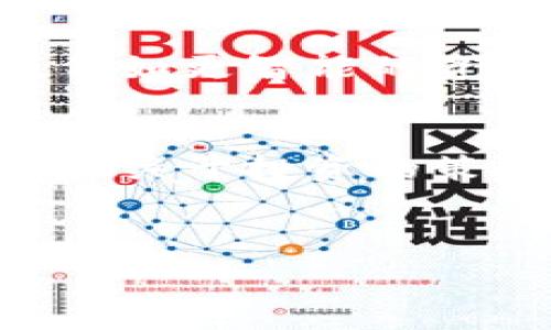   
展开在这里提取某个如与ImToken钱包相关的 

关键词  
ImToken, 数字钱包, 加密货币, 区块链/guanjianci  

内容大纲  

一、什么是ImToken钱包？  
ImToken是一款广受欢迎的数字钱包，专注于安全和用户体验。它支持多种加密货币的存储和交易，成为许多投资者和币圈爱好者的重要工具。在本文中，我们将深入了解ImToken钱包的功能、下载方法及其在加密货币世界中的重要性。 

二、ImToken钱包的主要功能  
在这一段落中，我们将探讨ImToken钱包的核心功能，包括多链支持、去中心化交易所（DEX）的连接等。每一项功能将结合实际场景描述，让用户能够更好地理解其实际用途。 

三、如何下载ImToken钱包？  
详细说明下载和安装ImToken钱包的步骤，包括在各大应用商店的搜索方式和注意事项。为提高用户体验，这一部分可以加入实际的截图和操作提示。 

四、使用ImToken钱包的安全性  
探讨ImToken钱包在安全性方面的措施和最佳实践，让用户在使用数字钱包的过程中更加安心。结合一些安全事故的真实案例，增强说服力。 

五、ImToken钱包的用户体验  
从用户的角度出发，描绘使用ImToken的真实体验，比如界面的友好性、交易的流畅度等。可以通过采访用户的小故事来增强参与感。 

六、ImToken钱包与其他数字钱包的对比  
将ImToken和其他数字钱包进行对比，帮助用户更好地做出选择。结合真实的数据和现场场景，让读者能感受到来自各类选择的直观差异。 

七、未来展望：ImToken钱包的发展趋势  
探讨ImToken在行业中的发展潜力，以及区块链和数字钱包未来的趋势和可能性。加入一些专家的看法和预测，给用户以启示。 

八、结论：选择ImToken钱包的理由  
总结ImToken钱包的优点和适用场景，再次鼓励用户下载和使用，为他们的加密货币投资旅程提供更好的支持。 

---

以上是大纲和示例部分，接下来我会基于这个大纲撰写不少于2900字的内容。  

---

一、什么是ImToken钱包？  
在充满机遇和挑战的加密货币时代，ImToken钱包作为一款优秀的数字钱包，凭借其极佳的用户体验和强大的功能，赢得了无数用户的青睐。ImToken不仅仅是一个存储数字资产的工具，而是让用户在区块链世界中畅通无阻的桥梁。想象一下，你坐在阳光洒满阳台的老旧木桌旁，打开手机应用，轻松查看你所有的加密货币资产和交易记录，这就是ImToken为用户带来的洒脱和便利。  

二、ImToken钱包的主要功能  
ImToken钱包的诸多功能使其在众多数字钱包中脱颖而出。首先，它支持多种不同的区块链资产，例如以太坊、比特币等，这允许用户在一个平台上管理多种资产，极大地简化了投资过程。想象一下，你在办公室的午休时光，轻松地在ImToken上查看不同币种的实时行情，一手掌握投资动态。  
此外，ImToken还提供了去中心化交易所（DEX）的连接，让用户可以直接在钱包内进行交易，免去找寻和使用多个平台的麻烦。每当你决定交易某个币种时，只需轻点几下，交易便在瞬间完成。此时此刻，手中的手机仿佛成为了通往财富的钥匙，无需任何中介的干预，真实而自由。  

三、如何下载ImToken钱包？  
下载ImToken钱包非常简单，你只需要在手机应用商店中搜索“ImToken”即可。选择官方版本，点击下载，等待其安装完成。接下来，你将引导进入新手引导，创建钱包的过程也极为简单，比如设置一个安全性高的密码，这一步非常关键，关乎到你资产的安全。想象一下，阳光透过窗帘照进房间，而你则在桌上愉快地配置着你个人的数字钱包，伴随着外面微风的飘动，整个世界仿佛都在为这一时刻而欢呼。  

四、使用ImToken钱包的安全性  
对于数字资产的安全性，ImToken钱包采取了多重保护机制，确保用户的资产不受到威胁。具体来说，ImToken采用了安全加密的技术来保护用户信息，同时提供助记词备份，提高了钱包的安全性。例如，在创建钱包之后，用户会被提示生成和记录助记词。如果你在一个阳光明媚的下午，走在小路上，突然发现手机丢失了，但只要你记住助记词，就能迅速恢复你的资产，这种安心感无与伦比。  
不过，用户在使用时也需遵循一些安全最佳实践，比如定期更换密码，不随便点击不明链接等。想象一下，一个朋友在周末的聚会上对你谈起他之前被盗的经历，那种无奈让每一个在场的人都心生寒意，而你则可以自信地说：“我使用的ImToken钱包拥有最强大的安全机制！”这不仅让你感到安心，同时也增添了几分自豪。  

五、ImToken钱包的用户体验  
用户体验是ImToken获得用户青睐的重要原因之一。许多用户反馈，ImToken的界面设计简洁直观，适合不同层次的用户。一位刚入门的朋友在他的第一次使用中，意外地发现几乎没有遇到困难，尽管他对此领域并不熟悉。简单的图标和清晰的操作流程，让他在一次阳光明媚的下午完成了第一次交易，而这种愉悦的体验让他迅速爱上了这款钱包。想象一下，在阳光下，他愉快地与朋友分享自己成功的经历，那种自信的笑容简直无法掩饰。  

六、ImToken钱包与其他数字钱包的对比  
在众多数字钱包中，ImToken以其卓越的功能和用户体验著称。与其他数字钱包相比，ImToken的多链支持和用户接口友好度让它更加吸引用户。比如在一次行业会议上，你注意到其他钱包用户频频遇到问题，而ImToken用户则肆意畅谈、游刃有余地使用钱包进行交易。比较下来的每个场景中，ImToken都展现出了超群的优势，给人以强烈的印象。  

七、未来展望：ImToken钱包的发展趋势  
随着区块链技术的不断进步和加密货币的普及，人们越来越依赖于数字钱包的使用。ImToken作为行业先行者之一，其未来的发展趋势也备受关注。许多专家认为，不久的将来，ImToken将推出更多创新性的功能，例如更智能的资产管理及增值服务。想象下，一个阳光普照的清晨，ImToken的团队讨论着未来的发展蓝图，咖啡香气弥散在空气中，仿佛预示着新的浪潮即将袭来。  

八、结论：选择ImToken钱包的理由  
总的来说，ImToken钱包在用户友好性、安全性和功能上都有显著的优势。无论你是加密货币的忠实爱好者还是刚入行的新人，ImToken都能成为你的得力助手。想象一下，在未来的某一天，你能够与朋友自信地谈论关于投资的策略，帮助更多人了解这个充满机会的数字货币世界。下载ImToken，让我们共同探索这片崭新的领域。  

---

这部分内容只是大纲中各点的部分展开，要撰写2900字以上的完整内容，需要在每个小节中加入更多的细节、故事化的元素以及实际用户的体验。