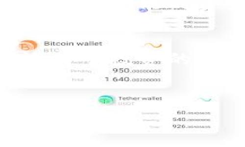   
展开在这里提取某个如与ImToken钱包相关的 

关键词  
ImToken, 数字钱包, 加密货币, 区块链/guanjianci  

内容大纲  

一、什么是ImToken钱包？  
ImToken是一款广受欢迎的数字钱包，专注于安全和用户体验。它支持多种加密货币的存储和交易，成为许多投资者和币圈爱好者的重要工具。在本文中，我们将深入了解ImToken钱包的功能、下载方法及其在加密货币世界中的重要性。 

二、ImToken钱包的主要功能  
在这一段落中，我们将探讨ImToken钱包的核心功能，包括多链支持、去中心化交易所（DEX）的连接等。每一项功能将结合实际场景描述，让用户能够更好地理解其实际用途。 

三、如何下载ImToken钱包？  
详细说明下载和安装ImToken钱包的步骤，包括在各大应用商店的搜索方式和注意事项。为提高用户体验，这一部分可以加入实际的截图和操作提示。 

四、使用ImToken钱包的安全性  
探讨ImToken钱包在安全性方面的措施和最佳实践，让用户在使用数字钱包的过程中更加安心。结合一些安全事故的真实案例，增强说服力。 

五、ImToken钱包的用户体验  
从用户的角度出发，描绘使用ImToken的真实体验，比如界面的友好性、交易的流畅度等。可以通过采访用户的小故事来增强参与感。 

六、ImToken钱包与其他数字钱包的对比  
将ImToken和其他数字钱包进行对比，帮助用户更好地做出选择。结合真实的数据和现场场景，让读者能感受到来自各类选择的直观差异。 

七、未来展望：ImToken钱包的发展趋势  
探讨ImToken在行业中的发展潜力，以及区块链和数字钱包未来的趋势和可能性。加入一些专家的看法和预测，给用户以启示。 

八、结论：选择ImToken钱包的理由  
总结ImToken钱包的优点和适用场景，再次鼓励用户下载和使用，为他们的加密货币投资旅程提供更好的支持。 

---

以上是大纲和示例部分，接下来我会基于这个大纲撰写不少于2900字的内容。  

---

一、什么是ImToken钱包？  
在充满机遇和挑战的加密货币时代，ImToken钱包作为一款优秀的数字钱包，凭借其极佳的用户体验和强大的功能，赢得了无数用户的青睐。ImToken不仅仅是一个存储数字资产的工具，而是让用户在区块链世界中畅通无阻的桥梁。想象一下，你坐在阳光洒满阳台的老旧木桌旁，打开手机应用，轻松查看你所有的加密货币资产和交易记录，这就是ImToken为用户带来的洒脱和便利。  

二、ImToken钱包的主要功能  
ImToken钱包的诸多功能使其在众多数字钱包中脱颖而出。首先，它支持多种不同的区块链资产，例如以太坊、比特币等，这允许用户在一个平台上管理多种资产，极大地简化了投资过程。想象一下，你在办公室的午休时光，轻松地在ImToken上查看不同币种的实时行情，一手掌握投资动态。  
此外，ImToken还提供了去中心化交易所（DEX）的连接，让用户可以直接在钱包内进行交易，免去找寻和使用多个平台的麻烦。每当你决定交易某个币种时，只需轻点几下，交易便在瞬间完成。此时此刻，手中的手机仿佛成为了通往财富的钥匙，无需任何中介的干预，真实而自由。  

三、如何下载ImToken钱包？  
下载ImToken钱包非常简单，你只需要在手机应用商店中搜索“ImToken”即可。选择官方版本，点击下载，等待其安装完成。接下来，你将引导进入新手引导，创建钱包的过程也极为简单，比如设置一个安全性高的密码，这一步非常关键，关乎到你资产的安全。想象一下，阳光透过窗帘照进房间，而你则在桌上愉快地配置着你个人的数字钱包，伴随着外面微风的飘动，整个世界仿佛都在为这一时刻而欢呼。  

四、使用ImToken钱包的安全性  
对于数字资产的安全性，ImToken钱包采取了多重保护机制，确保用户的资产不受到威胁。具体来说，ImToken采用了安全加密的技术来保护用户信息，同时提供助记词备份，提高了钱包的安全性。例如，在创建钱包之后，用户会被提示生成和记录助记词。如果你在一个阳光明媚的下午，走在小路上，突然发现手机丢失了，但只要你记住助记词，就能迅速恢复你的资产，这种安心感无与伦比。  
不过，用户在使用时也需遵循一些安全最佳实践，比如定期更换密码，不随便点击不明链接等。想象一下，一个朋友在周末的聚会上对你谈起他之前被盗的经历，那种无奈让每一个在场的人都心生寒意，而你则可以自信地说：“我使用的ImToken钱包拥有最强大的安全机制！”这不仅让你感到安心，同时也增添了几分自豪。  

五、ImToken钱包的用户体验  
用户体验是ImToken获得用户青睐的重要原因之一。许多用户反馈，ImToken的界面设计简洁直观，适合不同层次的用户。一位刚入门的朋友在他的第一次使用中，意外地发现几乎没有遇到困难，尽管他对此领域并不熟悉。简单的图标和清晰的操作流程，让他在一次阳光明媚的下午完成了第一次交易，而这种愉悦的体验让他迅速爱上了这款钱包。想象一下，在阳光下，他愉快地与朋友分享自己成功的经历，那种自信的笑容简直无法掩饰。  

六、ImToken钱包与其他数字钱包的对比  
在众多数字钱包中，ImToken以其卓越的功能和用户体验著称。与其他数字钱包相比，ImToken的多链支持和用户接口友好度让它更加吸引用户。比如在一次行业会议上，你注意到其他钱包用户频频遇到问题，而ImToken用户则肆意畅谈、游刃有余地使用钱包进行交易。比较下来的每个场景中，ImToken都展现出了超群的优势，给人以强烈的印象。  

七、未来展望：ImToken钱包的发展趋势  
随着区块链技术的不断进步和加密货币的普及，人们越来越依赖于数字钱包的使用。ImToken作为行业先行者之一，其未来的发展趋势也备受关注。许多专家认为，不久的将来，ImToken将推出更多创新性的功能，例如更智能的资产管理及增值服务。想象下，一个阳光普照的清晨，ImToken的团队讨论着未来的发展蓝图，咖啡香气弥散在空气中，仿佛预示着新的浪潮即将袭来。  

八、结论：选择ImToken钱包的理由  
总的来说，ImToken钱包在用户友好性、安全性和功能上都有显著的优势。无论你是加密货币的忠实爱好者还是刚入行的新人，ImToken都能成为你的得力助手。想象一下，在未来的某一天，你能够与朋友自信地谈论关于投资的策略，帮助更多人了解这个充满机会的数字货币世界。下载ImToken，让我们共同探索这片崭新的领域。  

---

这部分内容只是大纲中各点的部分展开，要撰写2900字以上的完整内容，需要在每个小节中加入更多的细节、故事化的元素以及实际用户的体验。