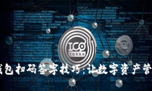 掌握IM钱包扫码签字技巧：让数字资产管理更高效